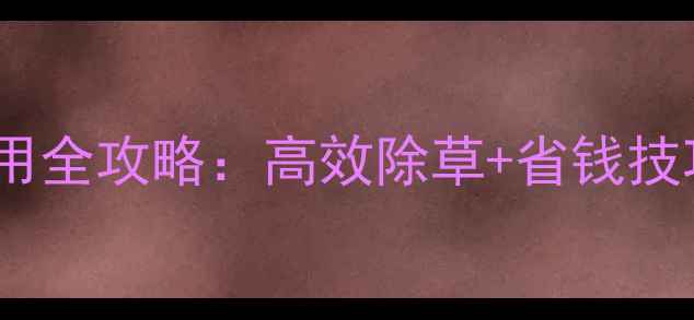 图片 农多思除草剂使用全攻略：高效除草+省钱技巧，农民必看！1