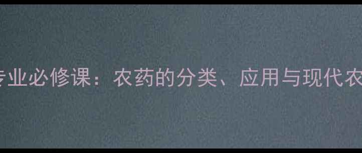 图片 农学植保专业必修课：农药的分类、应用与现代农业发展全1