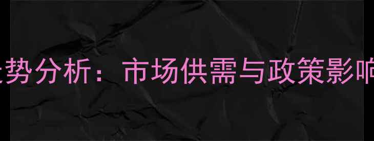 图片 农安生猪价格走势分析：市场供需与政策影响下的未来预测1