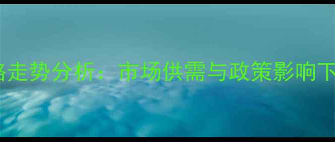 图片 农安生猪价格走势分析：市场供需与政策影响下的未来预测2