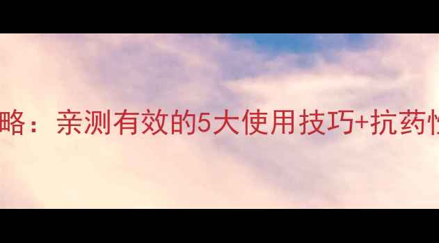 图片 农户必看！施百敌杀虫剂全攻略：亲测有效的5大使用技巧+抗药性治理指南（附效果对比图）2