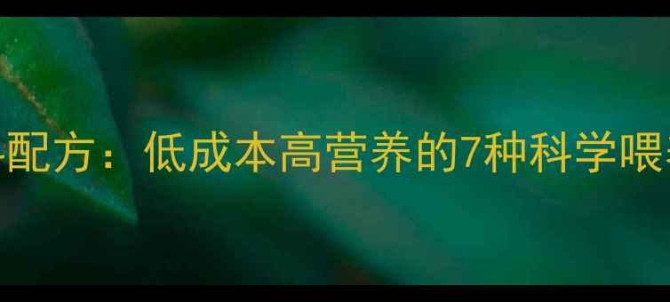 图片 农村养牛最佳饲料配方：低成本高营养的7种科学喂养方案与种植技术