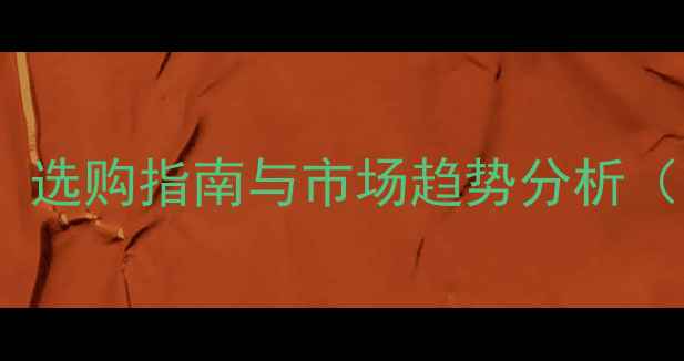 图片 农残检测仪价格全：选购指南与市场趋势分析（附全国最新报价）1