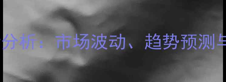 图片 农网二胺价格行情分析：市场波动、趋势预测与种植户应对策略2