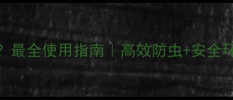 图片 农药BAGA是什么药？最全使用指南｜高效防虫+安全环保｜种植户必看！