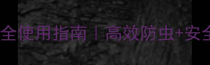 图片 农药BAGA是什么药？最全使用指南｜高效防虫+安全环保｜种植户必看！2