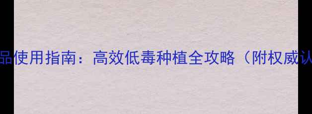 图片 农药D类产品使用指南：高效低毒种植全攻略（附权威认证清单）2