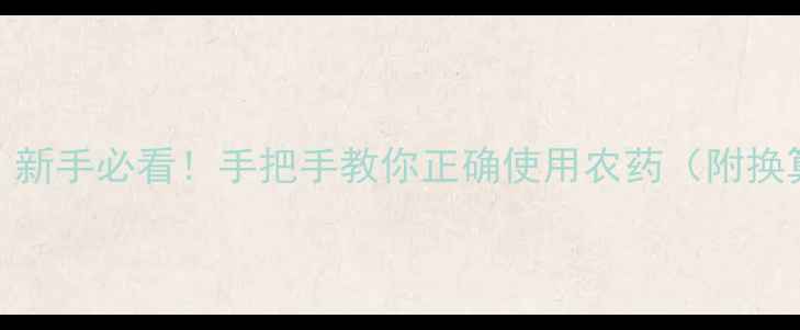 图片 农药FE单位是什么？新手必看！手把手教你正确使用农药（附换算公式+避坑指南）2