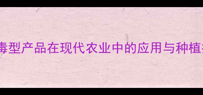 图片 农药WP系列：高效低毒型产品在现代农业中的应用与种植技术（附最新数据）1