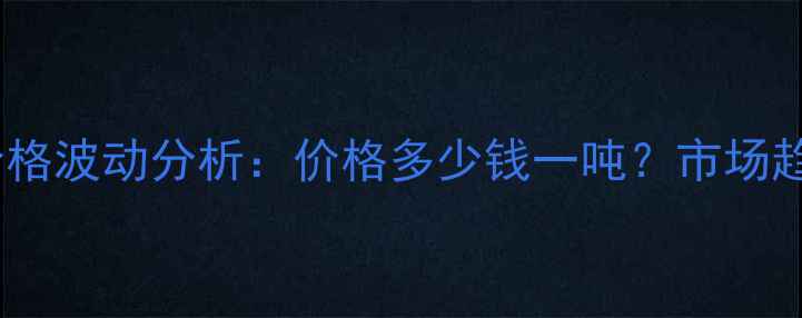 图片 农药丁子香酚价格波动分析：价格多少钱一吨？市场趋势及采购建议2