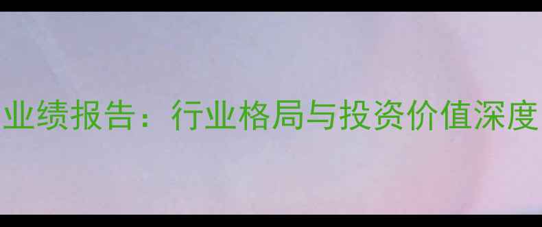 图片 农药上市公司业绩报告：行业格局与投资价值深度（附排行榜）