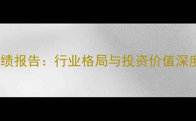 图片 农药上市公司业绩报告：行业格局与投资价值深度（附排行榜）2
