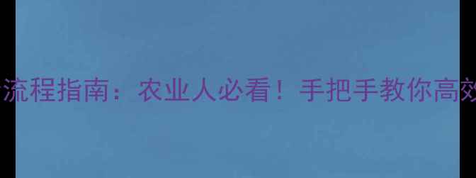 图片 农药专利申请全流程指南：农业人必看！手把手教你高效布局知识产权1