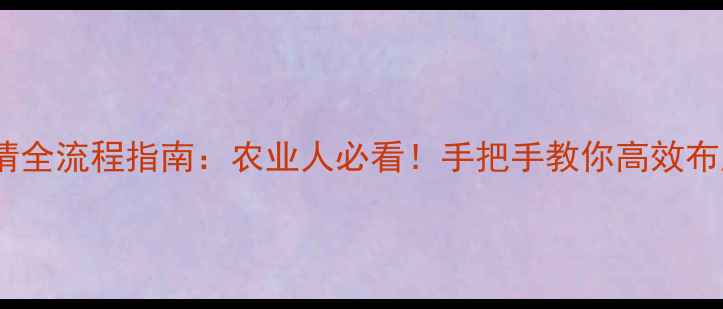 图片 农药专利申请全流程指南：农业人必看！手把手教你高效布局知识产权2