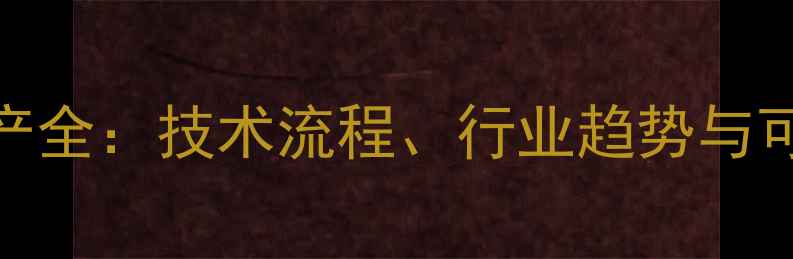 图片 农药中间体生产全：技术流程、行业趋势与可持续发展路径