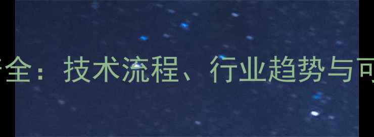 图片 农药中间体生产全：技术流程、行业趋势与可持续发展路径2