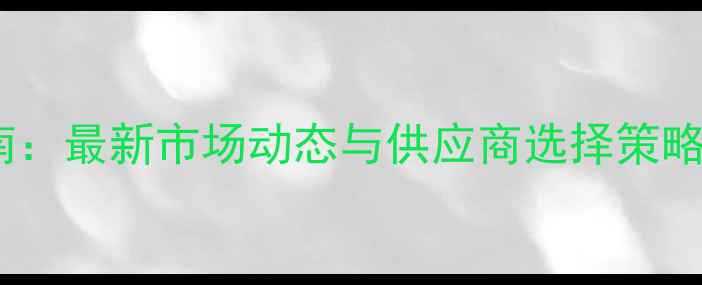 图片 农药中间体采购指南：最新市场动态与供应商选择策略（附行业白皮书）1
