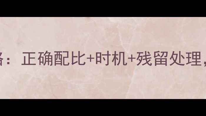 图片 农药乐果安全使用全攻略：正确配比+时机+残留处理，助你高效控害不伤田！