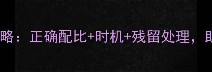 图片 农药乐果安全使用全攻略：正确配比+时机+残留处理，助你高效控害不伤田！2