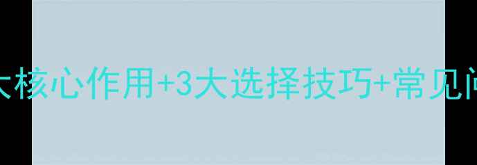 图片 农药乳油乳化剂：5大核心作用+3大选择技巧+常见问题全（最新指南）2