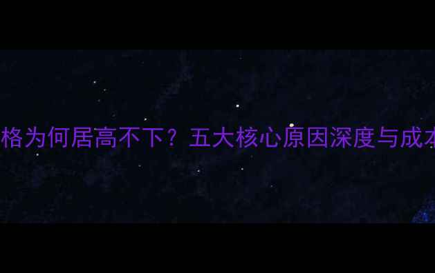 图片 农药乳油价格为何居高不下？五大核心原因深度与成本控制指南2