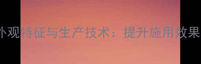 图片 农药乳状液外观特征与生产技术：提升施用效果的关键要素2