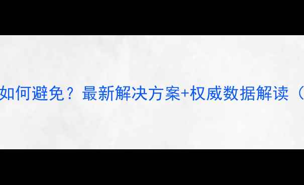 图片 农药交叉污染如何避免？最新解决方案+权威数据解读（附自检清单）