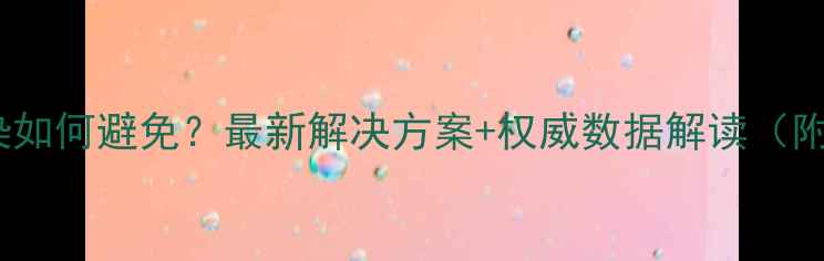 图片 农药交叉污染如何避免？最新解决方案+权威数据解读（附自检清单）1