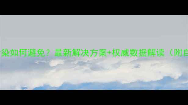 图片 农药交叉污染如何避免？最新解决方案+权威数据解读（附自检清单）2