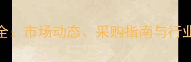 图片 农药价格波动全：市场动态、采购指南与行业趋势深度报告