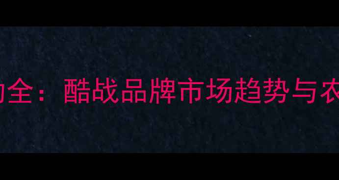 图片 农药价格波动全：酷战品牌市场趋势与农户应对策略1