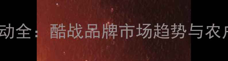 图片 农药价格波动全：酷战品牌市场趋势与农户应对策略2