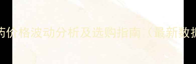 图片 农药价格波动分析及选购指南（最新数据）