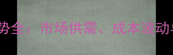 图片 农药价格走势全：市场供需、成本波动与政策影响1