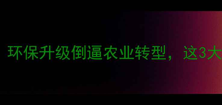 图片 农药企业强制停产潮！环保升级倒逼农业转型，这3大趋势将重塑行业格局2