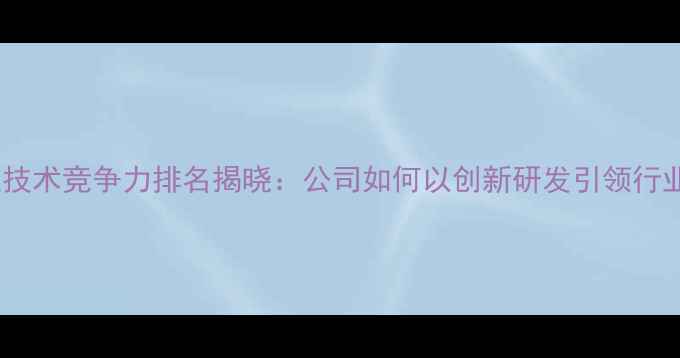 图片 农药企业技术竞争力排名揭晓：公司如何以创新研发引领行业变革？1