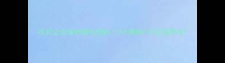 图片 农药企业营销避坑指南：5大策略+行业趋势全1