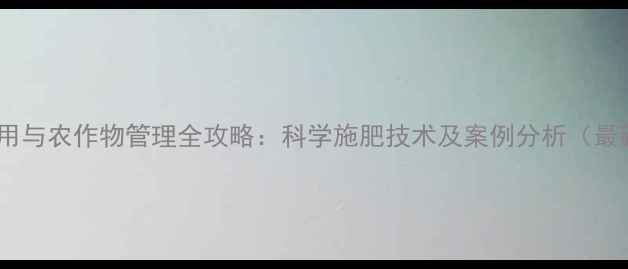 图片 农药使用与农作物管理全攻略：科学施肥技术及案例分析（最新版）1