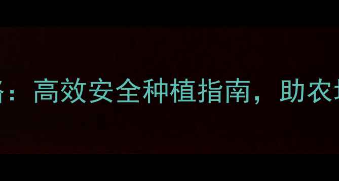 图片 农药使用全攻略：高效安全种植指南，助农增收必备！🌾💪
