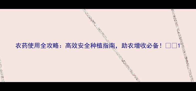 图片 农药使用全攻略：高效安全种植指南，助农增收必备！🌾💪1