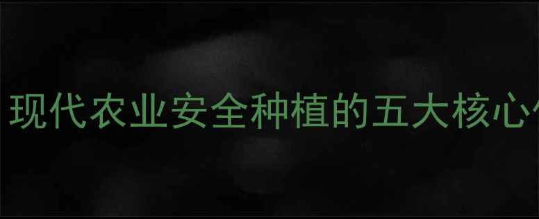 图片 农药使用利弊分析：现代农业安全种植的五大核心优势与科学管理指南