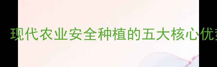 图片 农药使用利弊分析：现代农业安全种植的五大核心优势与科学管理指南1