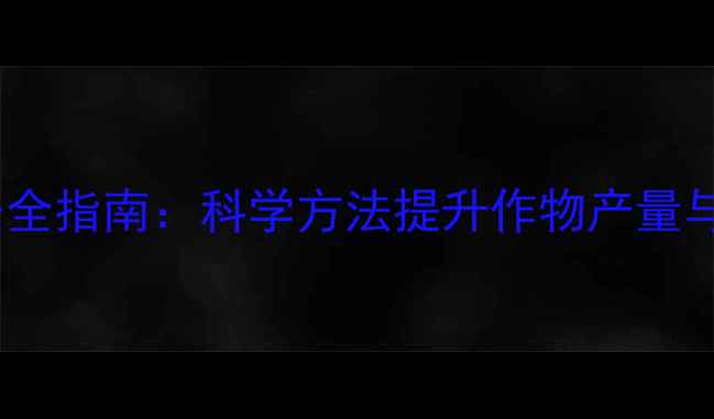图片 农药使用技巧与安全指南：科学方法提升作物产量与品质（最新版）2