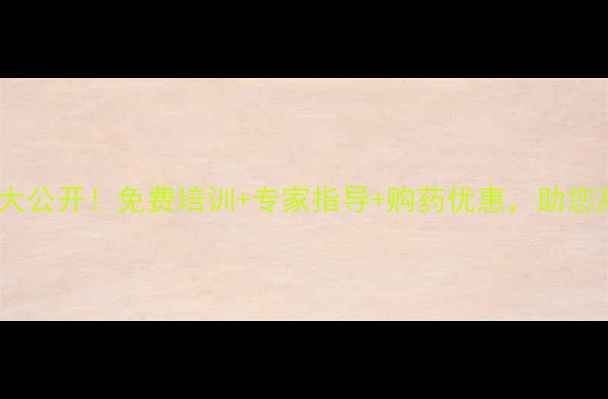 图片 农药使用技巧大公开！免费培训+专家指导+购药优惠，助您高效科学种田1