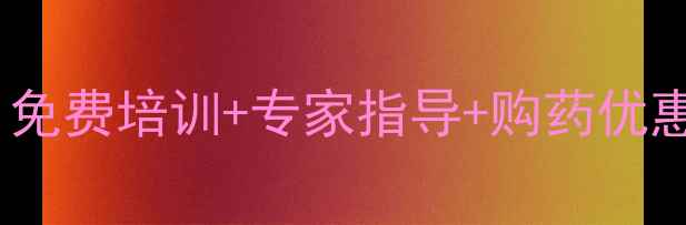 图片 农药使用技巧大公开！免费培训+专家指导+购药优惠，助您高效科学种田2
