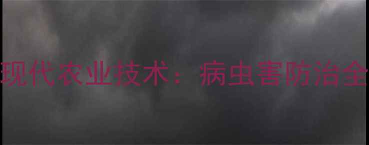 图片 农药使用指南与现代农业技术：病虫害防治全攻略（最新版）