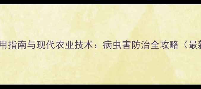 图片 农药使用指南与现代农业技术：病虫害防治全攻略（最新版）1