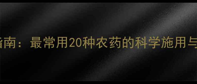 图片 农药使用指南：最常用20种农药的科学施用与安全知识1