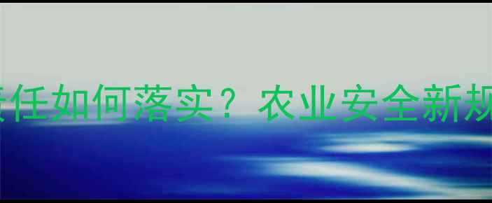 图片 农药使用指导责任如何落实？农业安全新规与农户培训全2