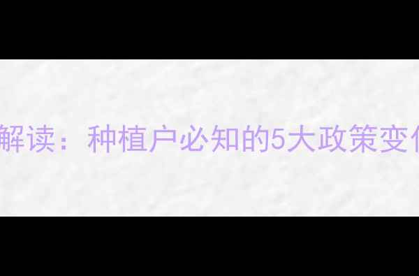 图片 农药使用新规解读：种植户必知的5大政策变化及应对策略1